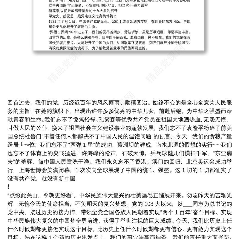 学党史、感党恩、跟党走征文比赛稿件9篇