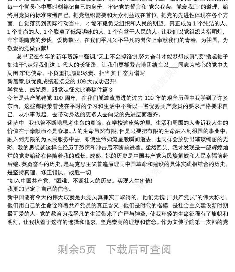 学党史、感党恩、跟党走征文比赛稿件9篇