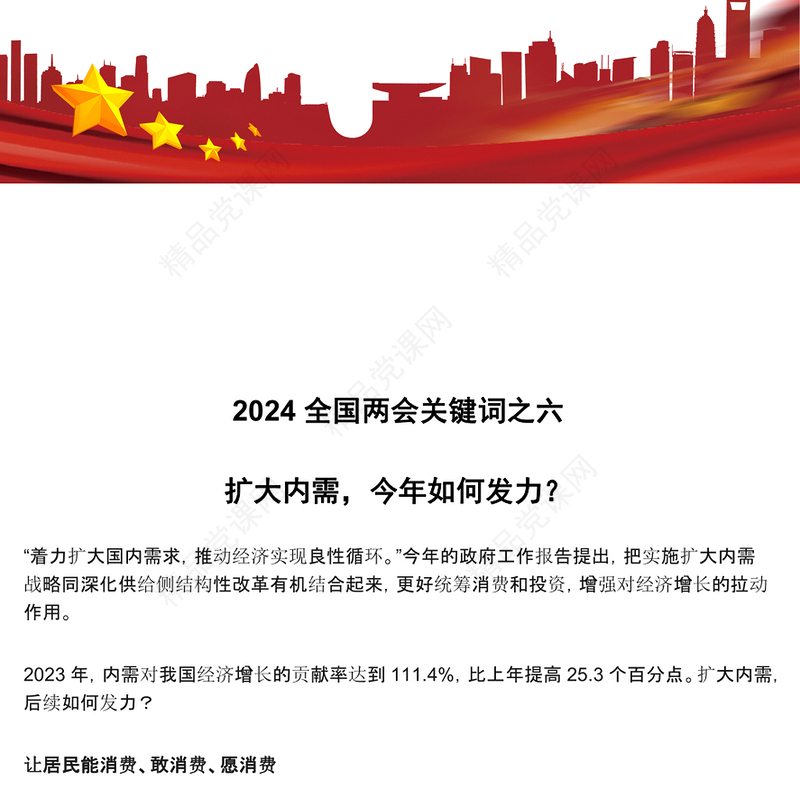 党政风精美2024全国两会关键词之六扩大内需今年如何发力PPT下载(讲稿)