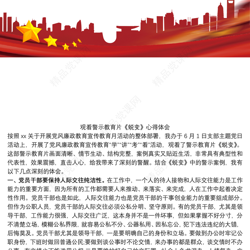 观看警示教育片《蜕变》心得体会