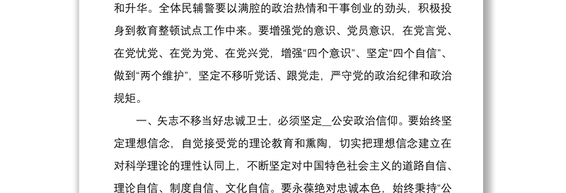 坚持政治建警全面从严治警教育整顿专题党课范文稿