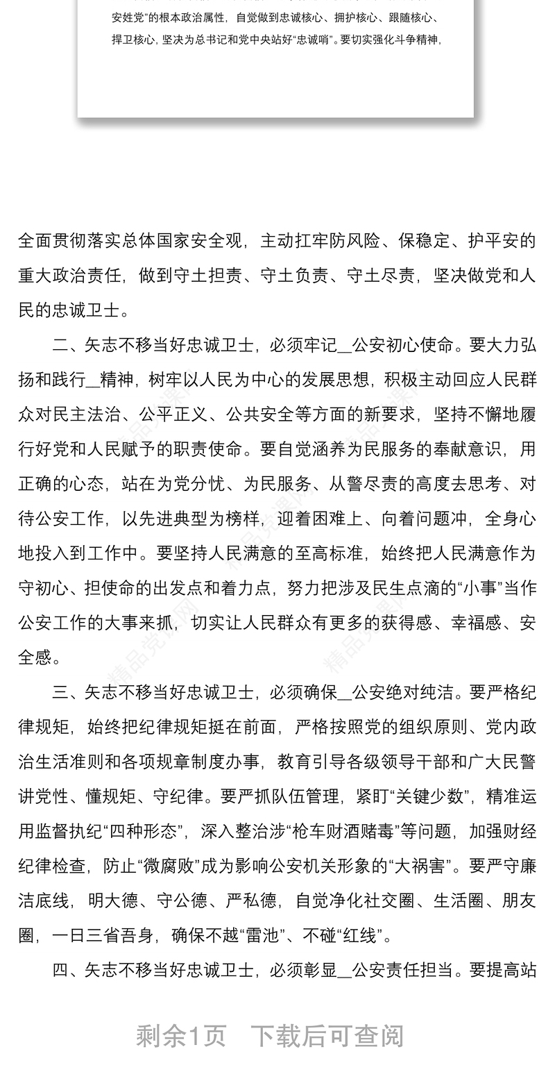 坚持政治建警全面从严治警教育整顿专题党课范文稿