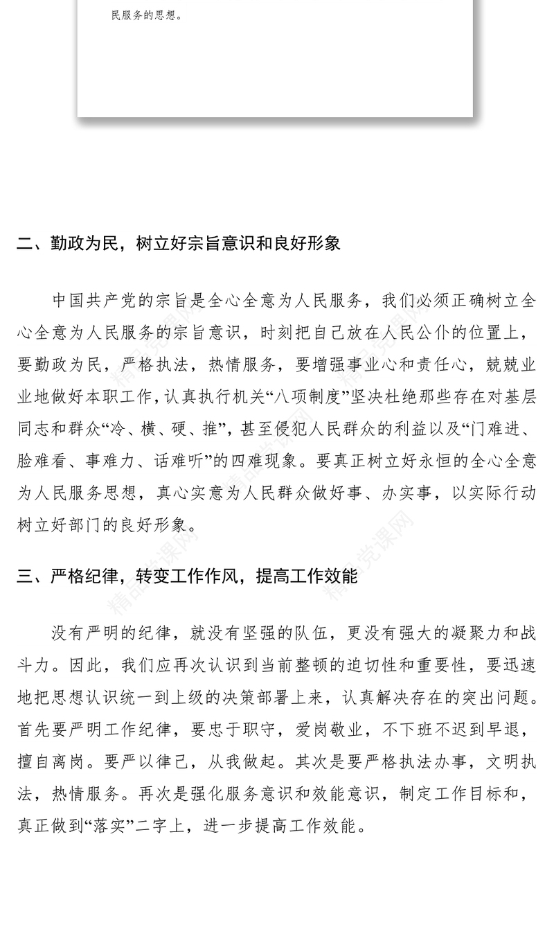 纪律作风教育整顿动员大会心得体会