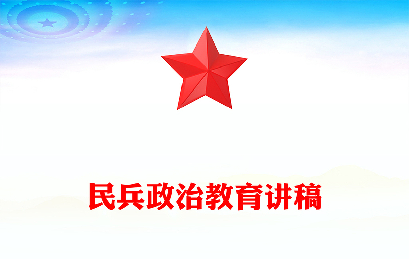 党政风民兵思想政治教育微课堂PPT课件(讲稿)