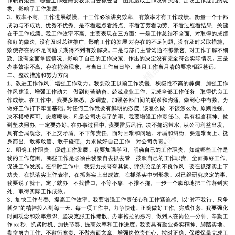 公司常务总经理自我检讨工作中存在的不足