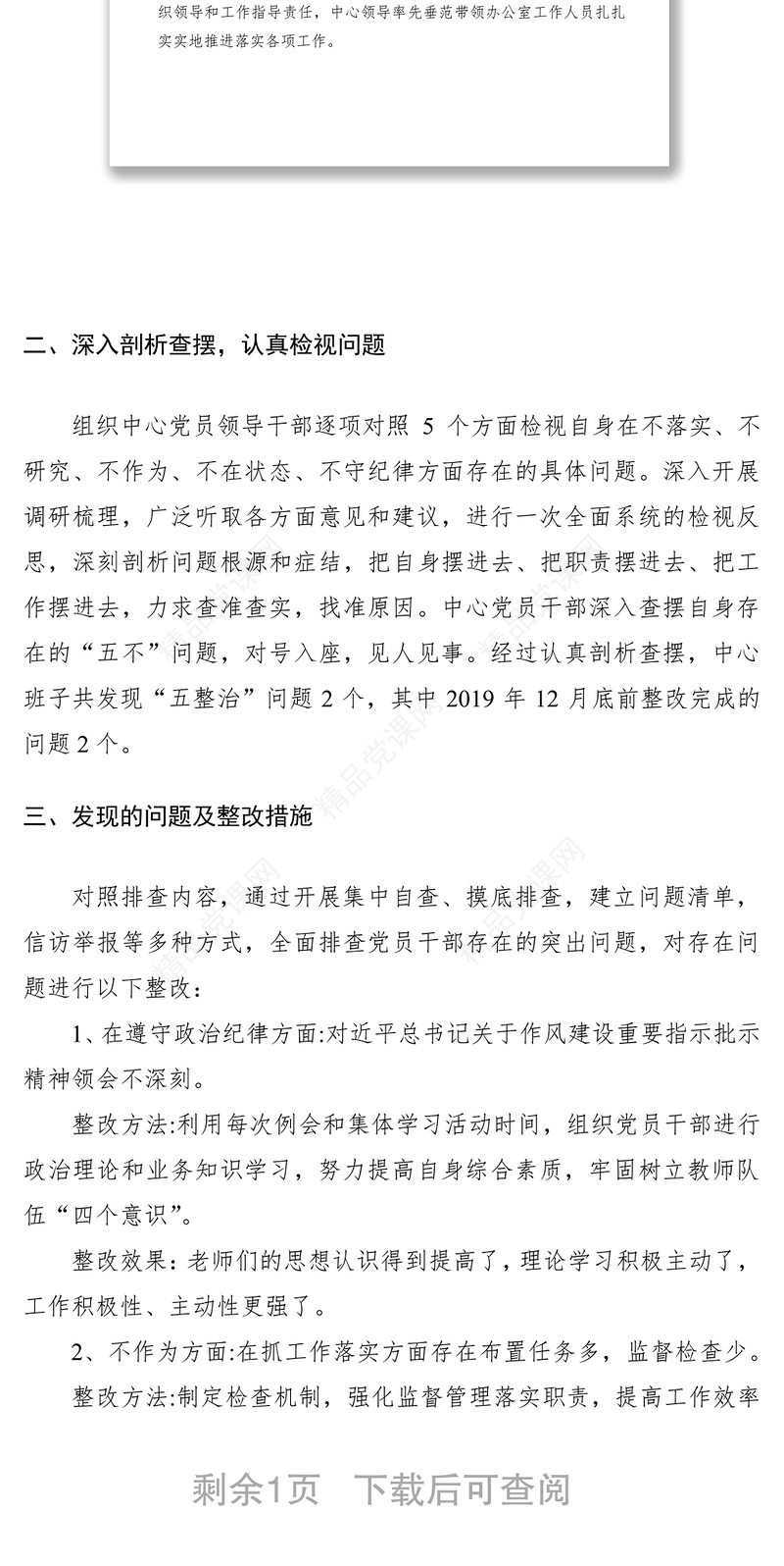 整治党员干部不落实不研究不作为不在状态不守纪律突出问题情况报告
