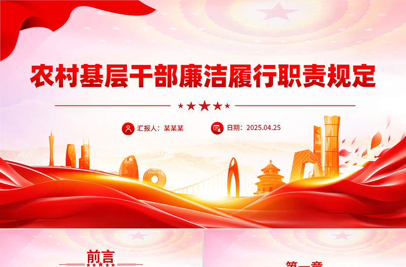 精品《农村基层干部廉洁履行职责规定》PPT课件下载