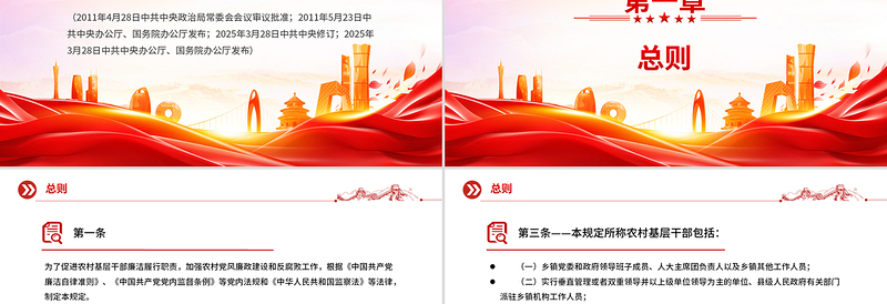 精品《农村基层干部廉洁履行职责规定》PPT课件下载