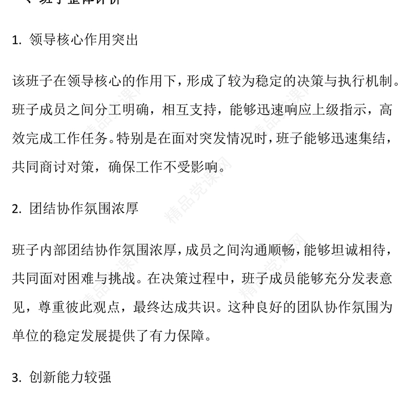 干部对班子和个人评价评语word模板