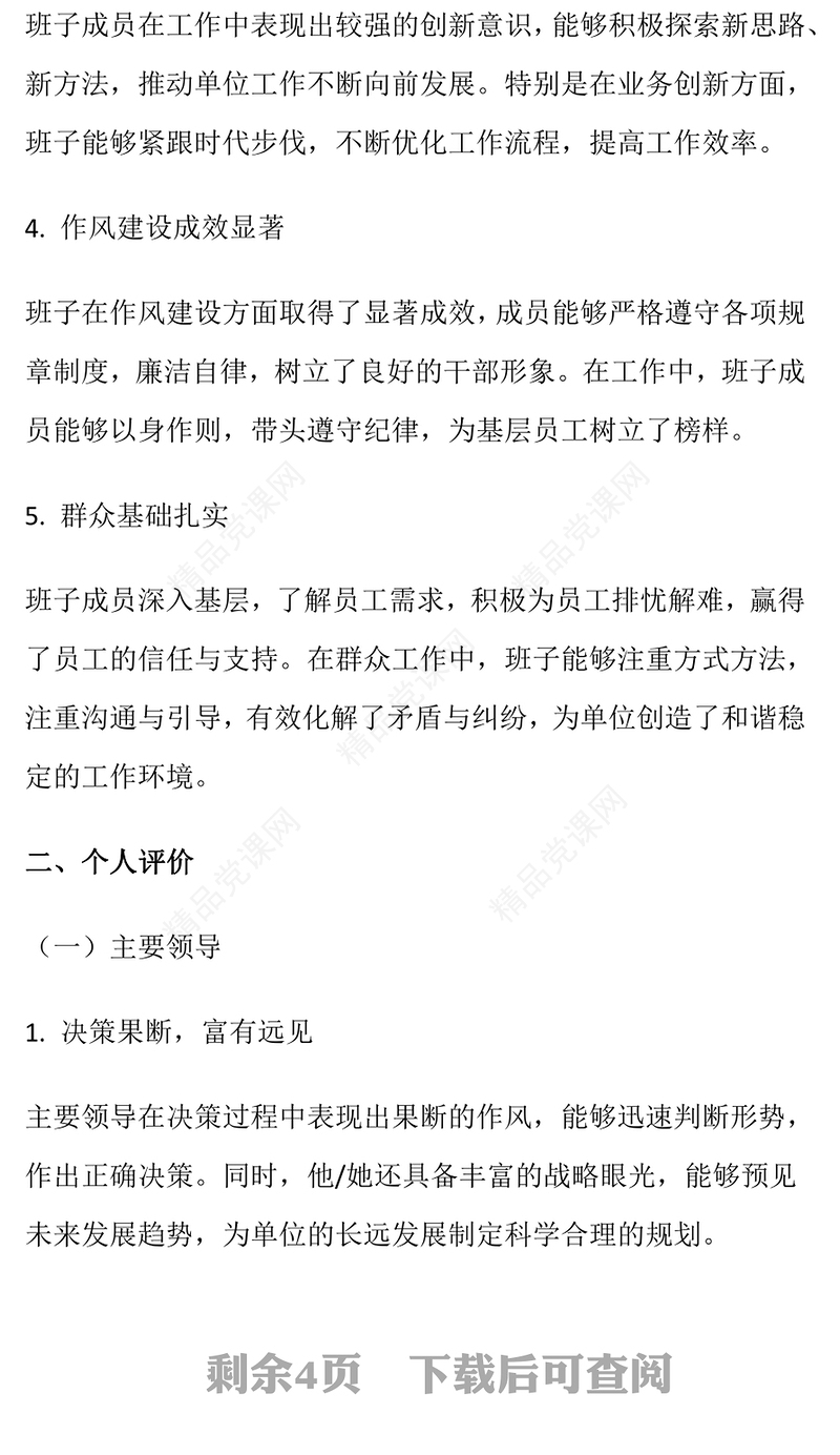 干部对班子和个人评价评语word模板