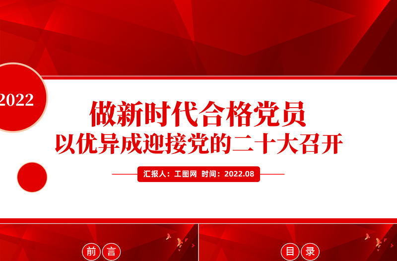 做新时代合格党员以优异成绩迎接党的二十大召开PPT红色党政风党员干部学习辅导微党课课件