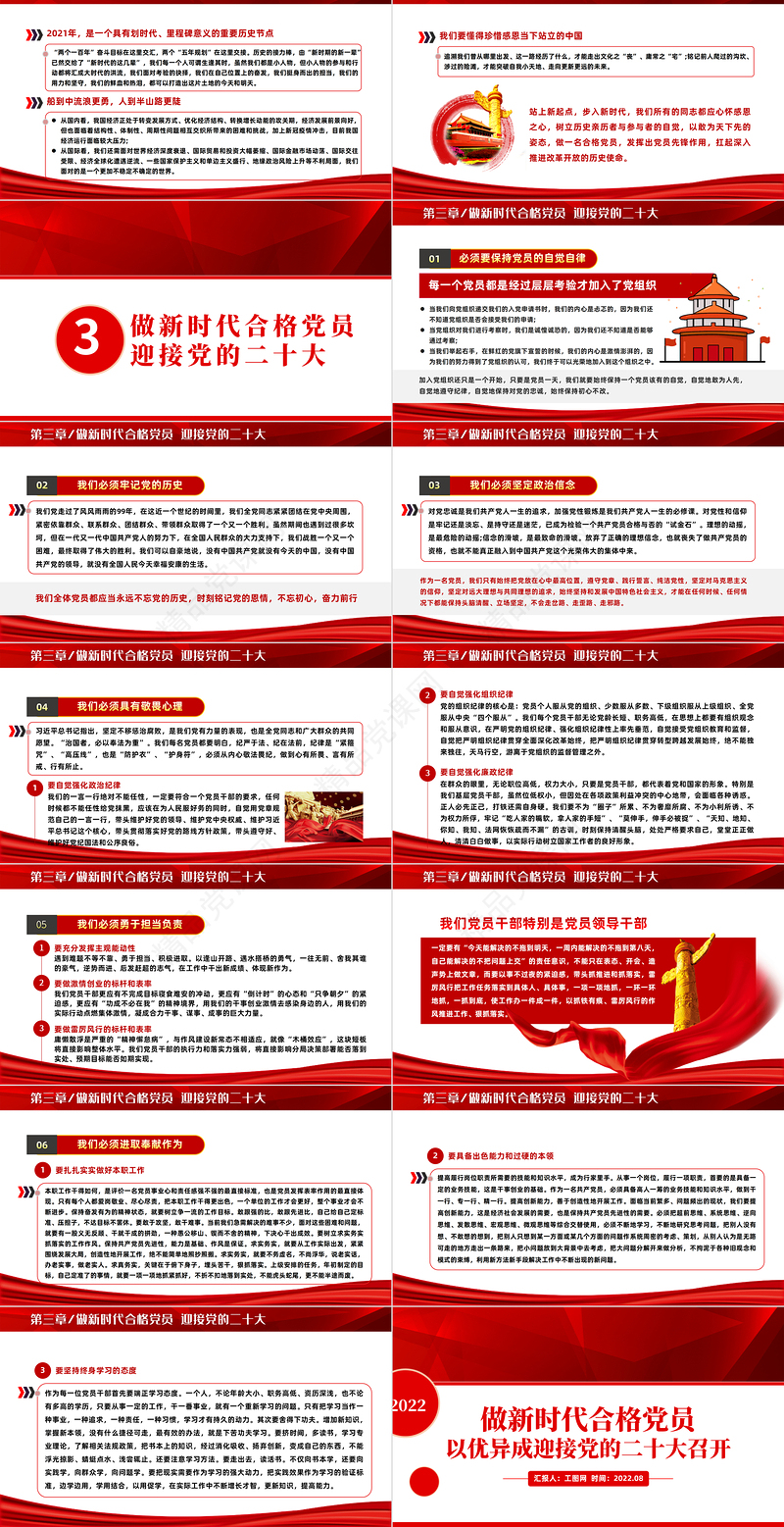 做新时代合格党员以优异成绩迎接党的二十大召开PPT红色党政风党员干部学习辅导微党课课件