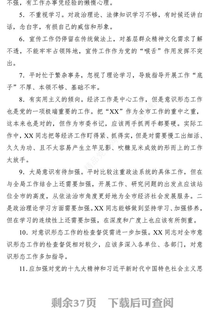 2021【300条5个方面】民主生活会、组织生活会批评意见（300条）