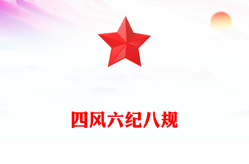 一文读懂四风六纪八规PPT加强党风廉政建设改进工作作风微党课(讲稿)