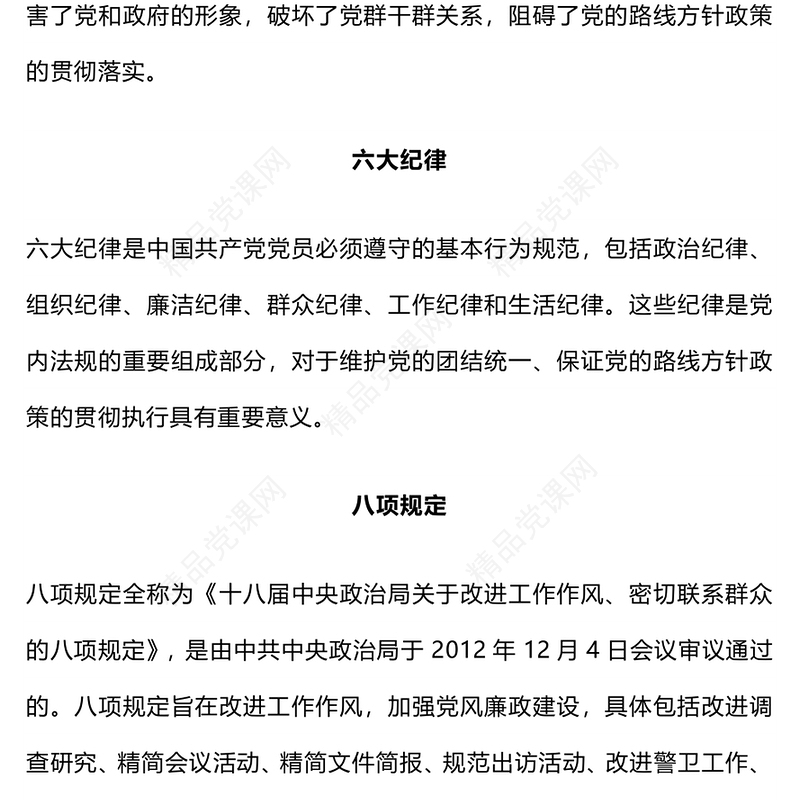 一文读懂四风六纪八规PPT加强党风廉政建设改进工作作风微党课(讲稿)