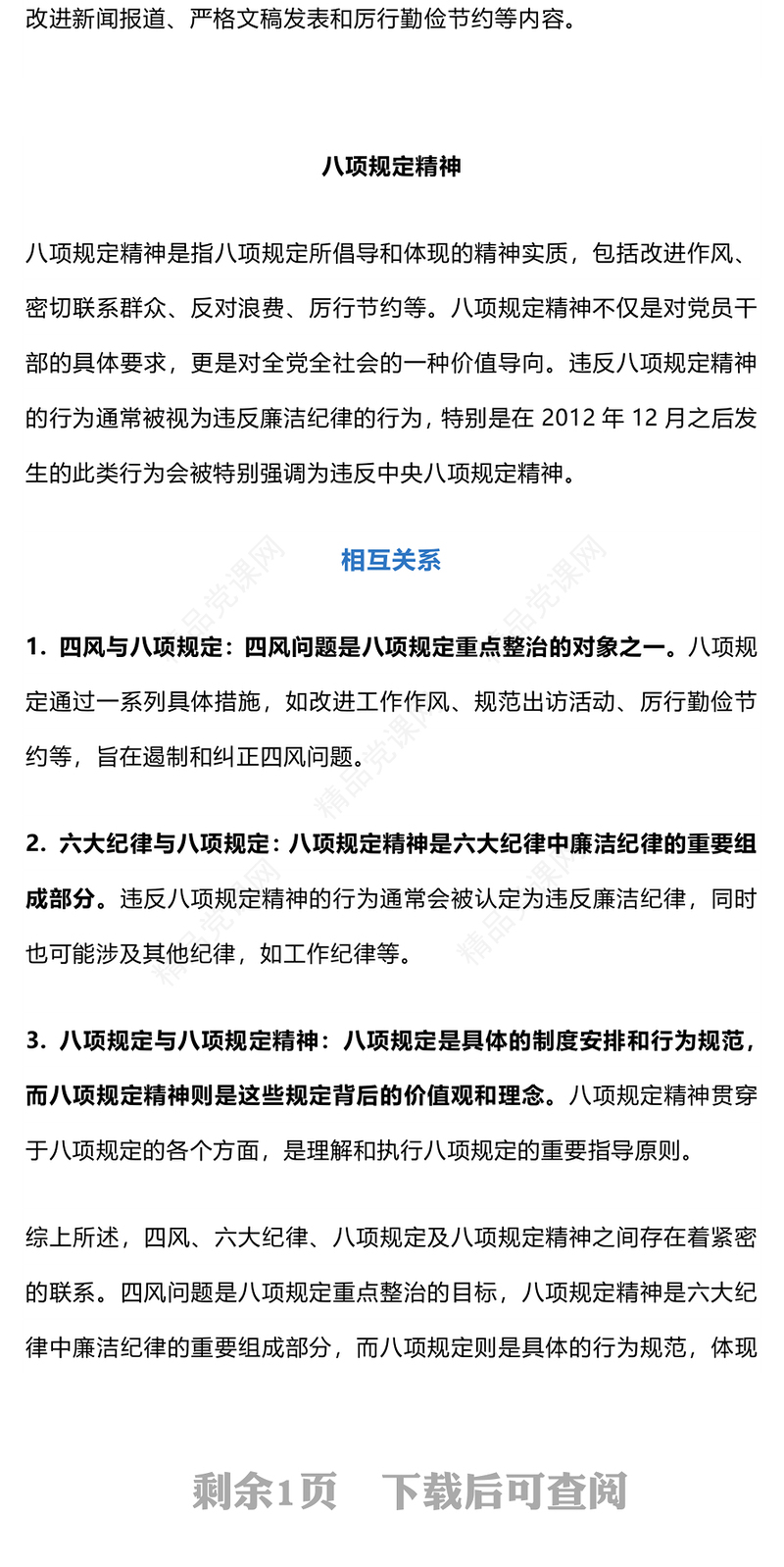 一文读懂四风六纪八规PPT加强党风廉政建设改进工作作风微党课(讲稿)