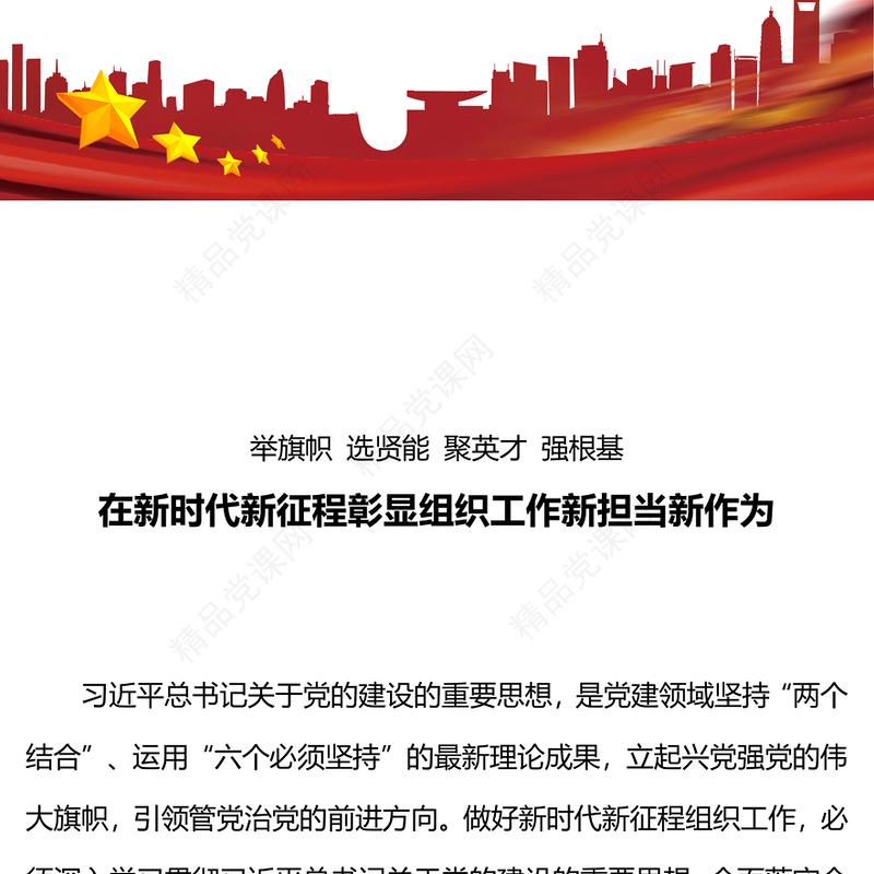 推动组织工作高质量发展PPT红色简洁举旗帜选贤能聚英才强根基为强国建设民族复兴提供坚强组织保证党课下载
(讲稿)