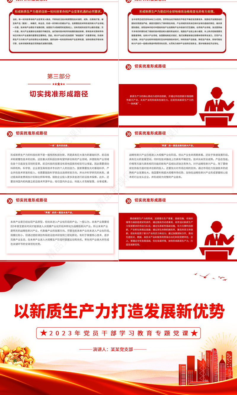  加快形成新质生产力 壮大发展新动能新优势PPT精品风党员干部学习教育专题党课课件模板