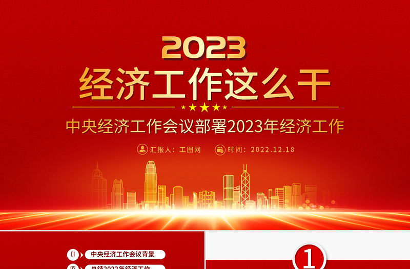 2023中央经济工作会议PPT党建风经济工作怎么干定调经济工作重点党员干部学习课件