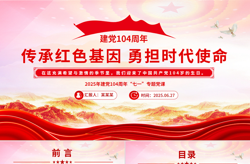 红色精美建党104周年“七一”党课PPT传承红色基因勇担时代使命课件下载