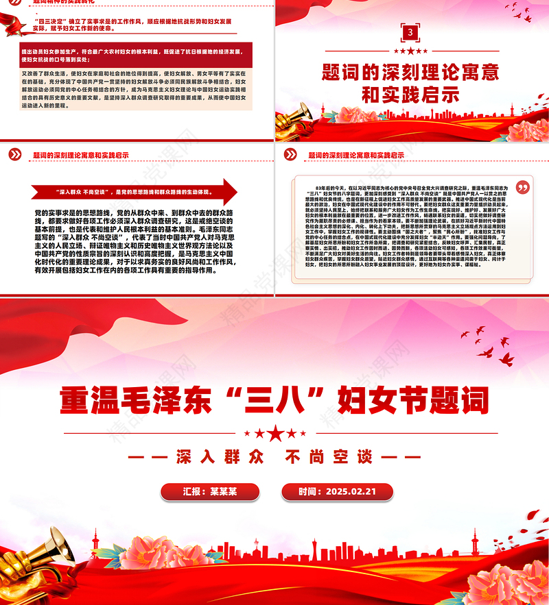 精品重温毛泽东“三八”妇女节题词PPT妇女节主题党课下载