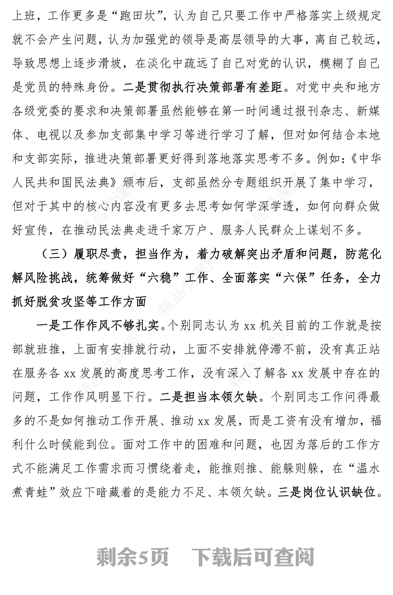 党支部班子五个方面对照检查材料范文