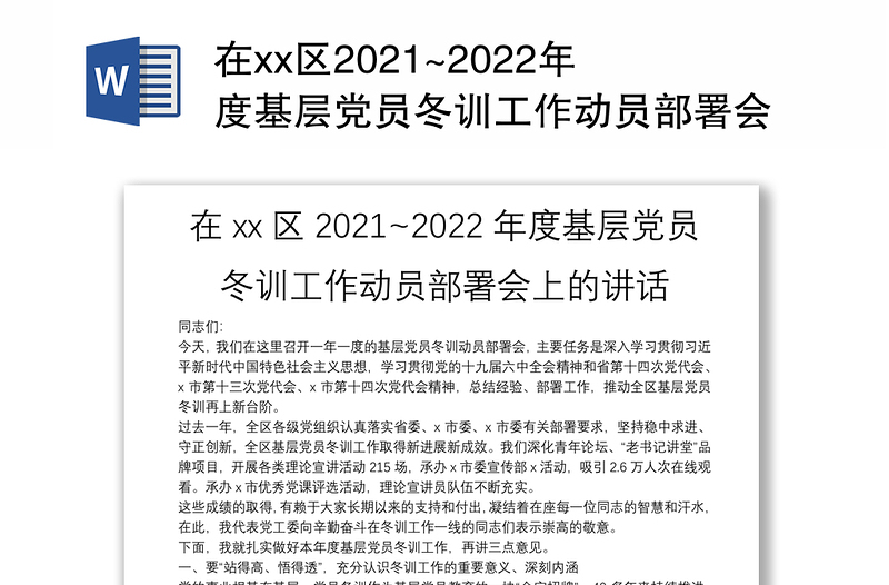 在xx区2021~2022年度基层党员冬训工作动员部署会上的讲话