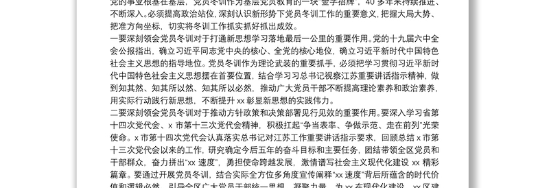 在xx区2021~2022年度基层党员冬训工作动员部署会上的讲话