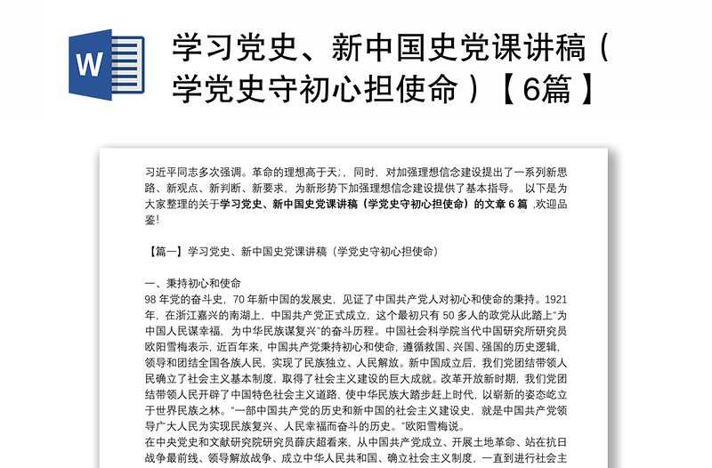 学习党史、新中国史党课讲稿（学党史守初心担使命）【6篇】