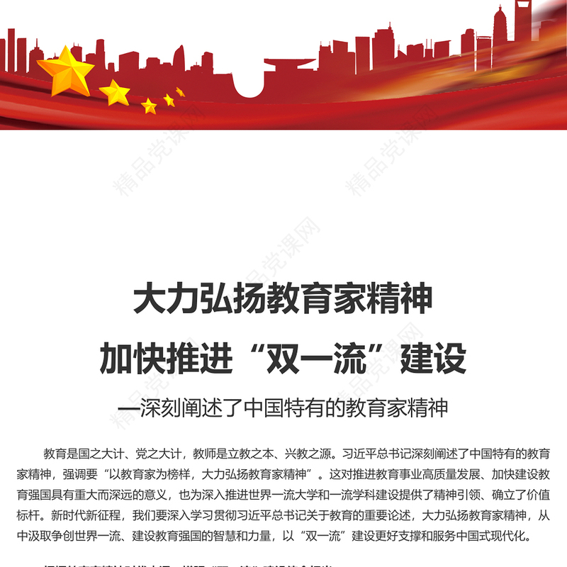 弘扬教育家精神加快推进“双一流”建设讲话发言