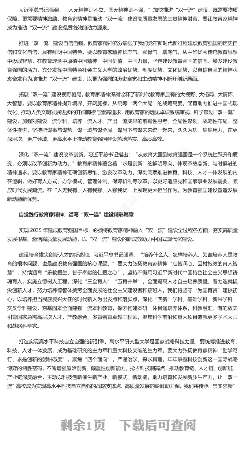 弘扬教育家精神加快推进“双一流”建设讲话发言
