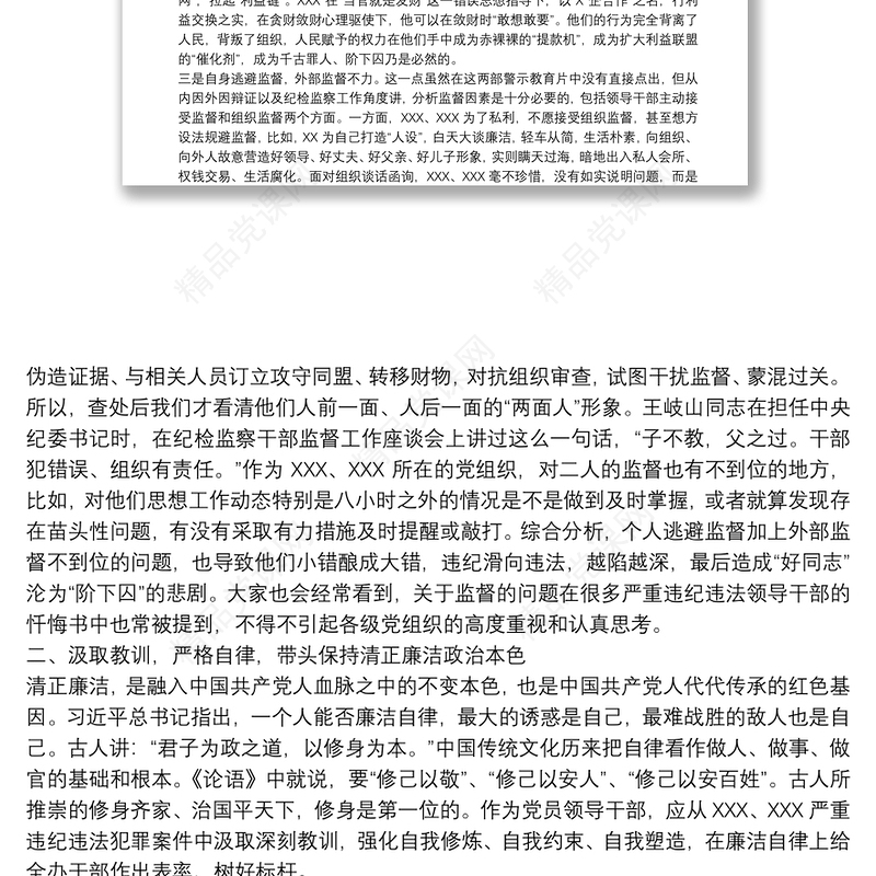 观看警示教育片后发言提纲发言范本