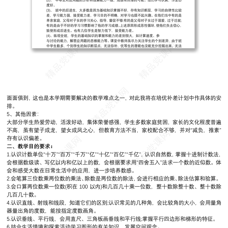 人教版四年级上册数学教学计划