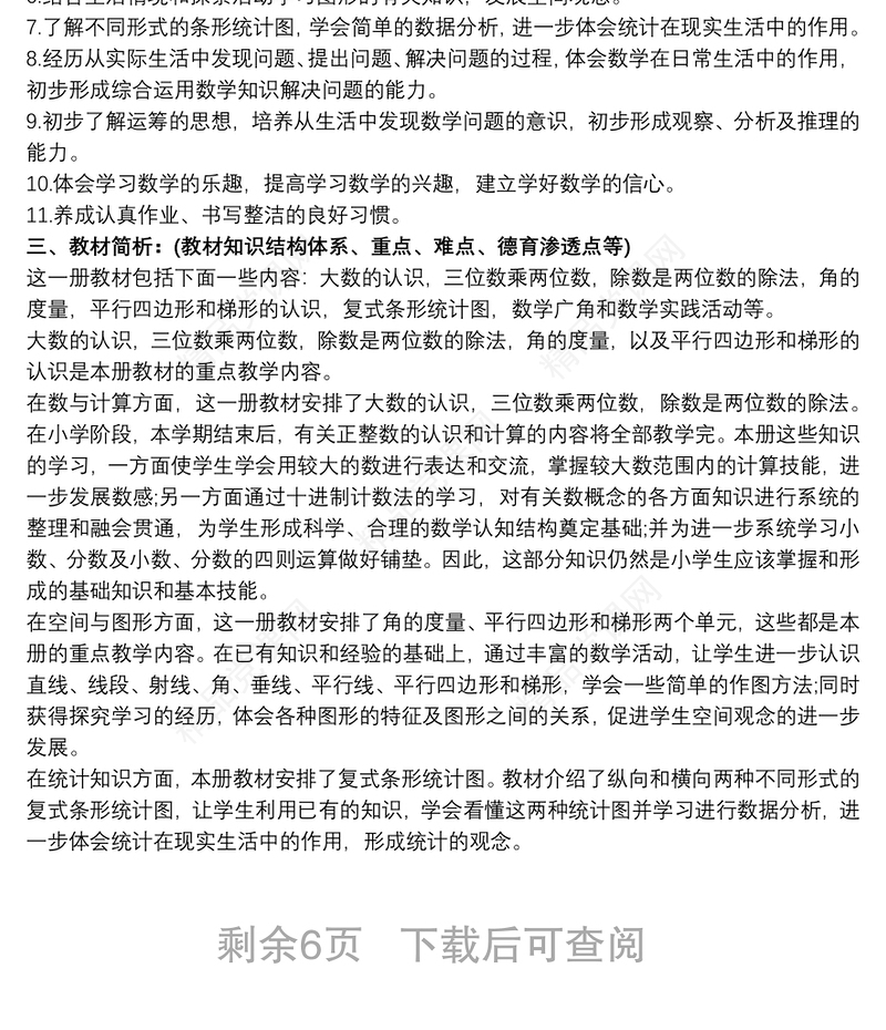 人教版四年级上册数学教学计划