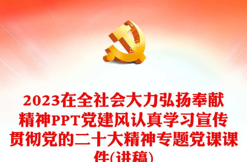 2023在全社会大力弘扬奉献精神PPT党建风认真学习宣传贯彻党的二十大精神专题党课课件(讲稿)