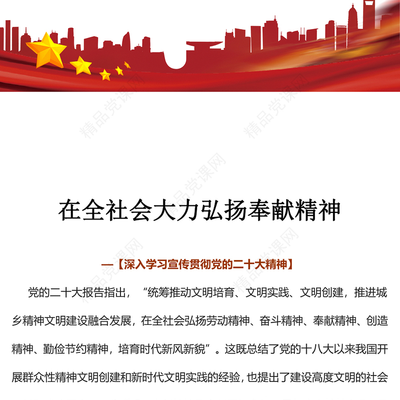 2023在全社会大力弘扬奉献精神PPT党建风认真学习宣传贯彻党的二十大精神专题党课课件(讲稿)