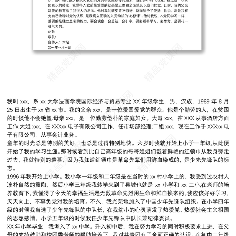 入党申请人自传 3篇