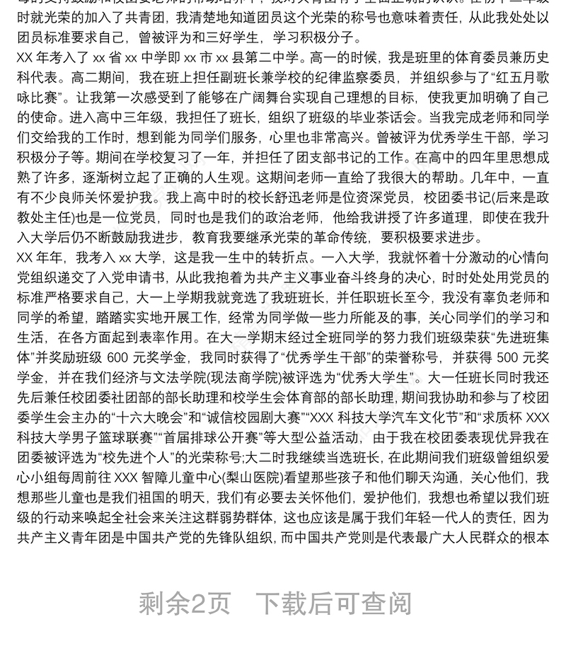 入党申请人自传 3篇