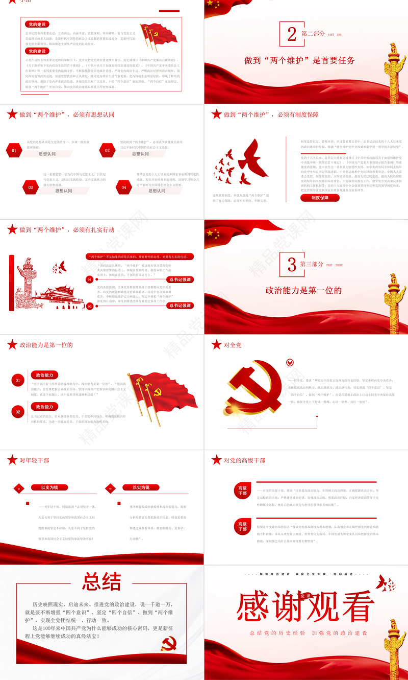 新的征程PPT红色简洁总结党的历史经验加强党的政治建设党风廉政党课课件