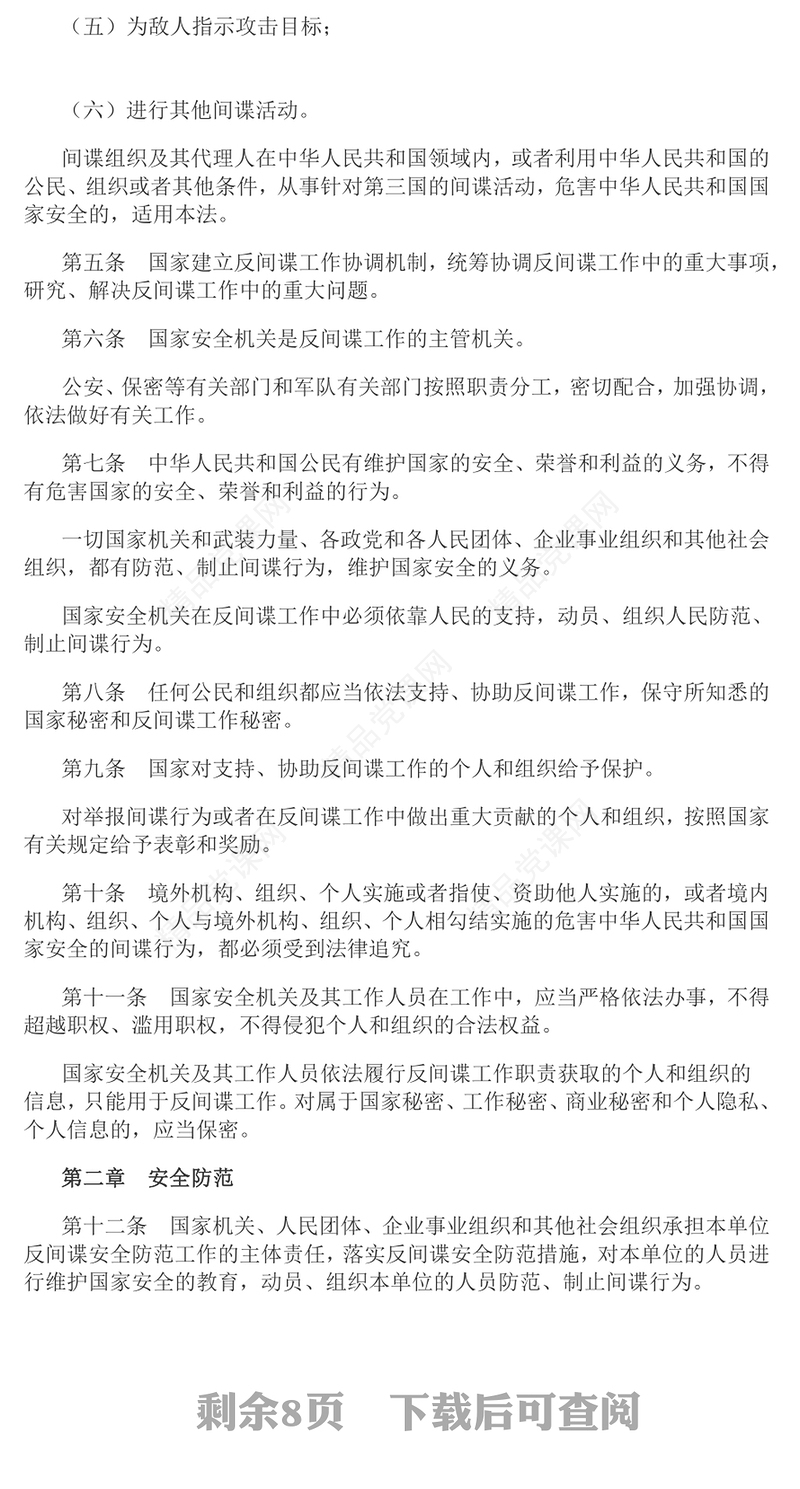 中华人民共和国反间谍法内容材料