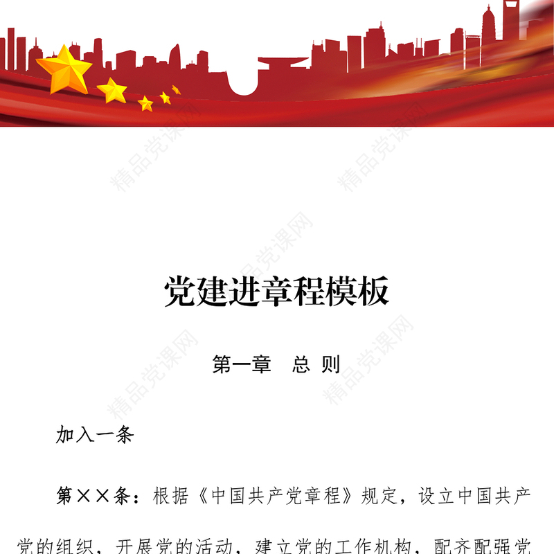集团公司党建进章程模板