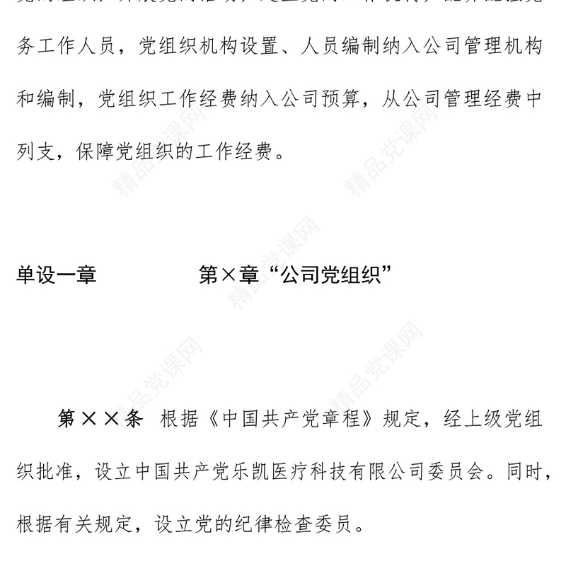 集团公司党建进章程模板
