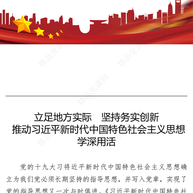 立足地方实际坚持务实创新推动习近平新时代中国特色社会主义思想学深用活