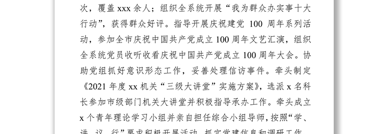 局直属机关党委书记2021年度机关党建述职报告含自评意见