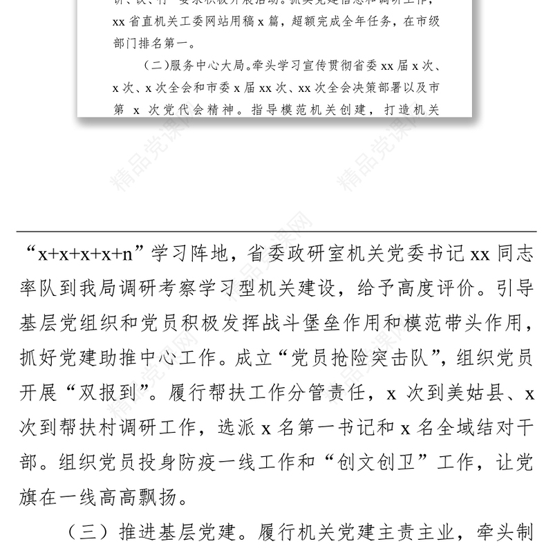 局直属机关党委书记2021年度机关党建述职报告含自评意见