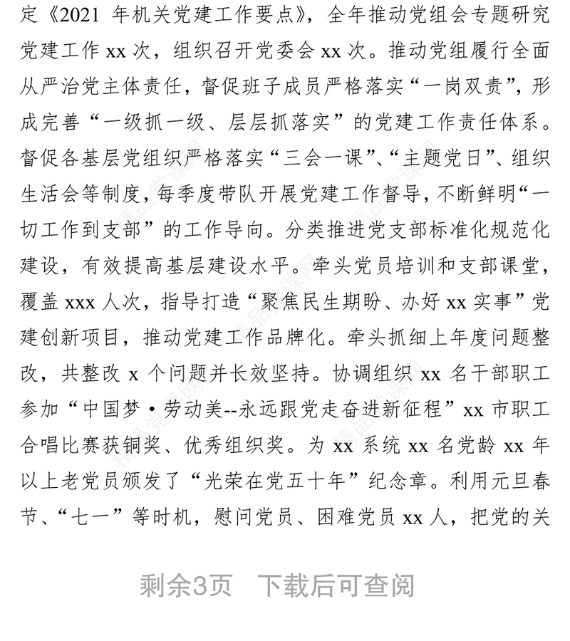 局直属机关党委书记2021年度机关党建述职报告含自评意见