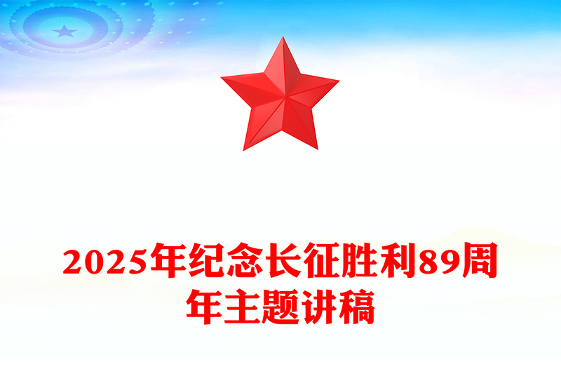 精美大气长征胜利纪念日PPT纪念长征胜利89周年主题课件(讲稿)