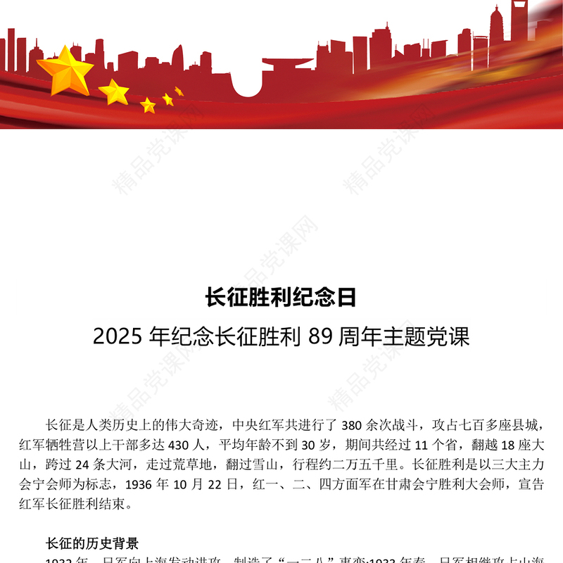 精美大气长征胜利纪念日PPT纪念长征胜利89周年主题课件(讲稿)