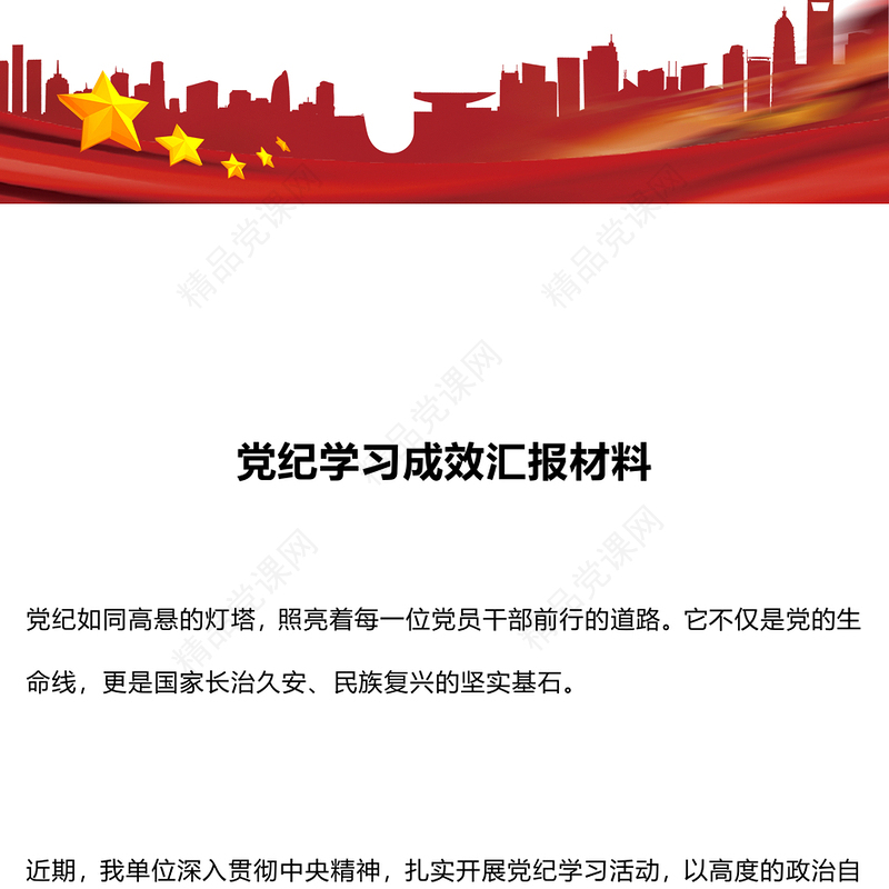 大气创意年党纪学习成效汇报材料党课讲稿