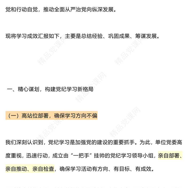大气创意年党纪学习成效汇报材料党课讲稿